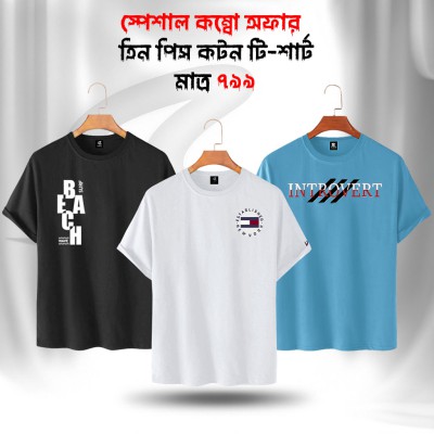 ৩০% ডিসকাউন্টে ৭৯৯ টাকায় পাচ্ছেন, ৩টি কটন ফেব্রিক্সের টি-শার্ট ২০২৫