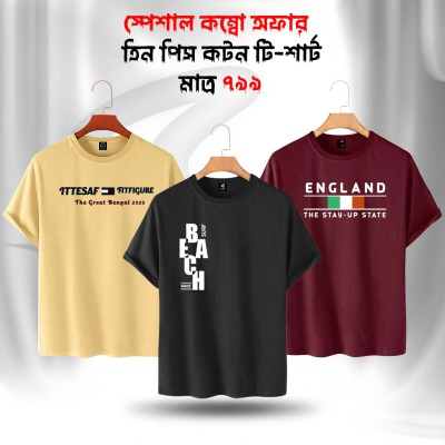 ৩০% ডিসকাউন্টে ৭৯৯ টাকায় পাচ্ছেন, ৩টি কটন ফেব্রিক্সের টি-শার্ট 100% cotton