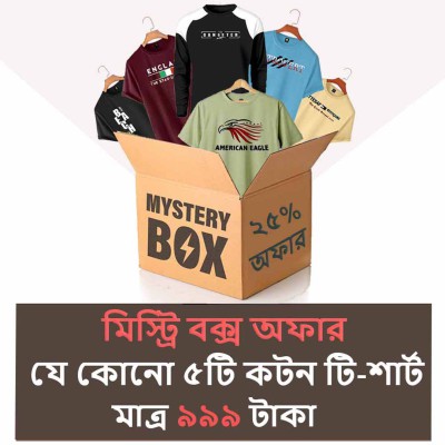 ২০+ ট্রেন্ডি ডিজাইনের টি-শার্ট থেকে, যে কোনো ৫টি "টি-শার্ট" দেয়া হবে মিস্ট্রি বক্স-এ। অফার মূল্য মাত্র ৯৯৯ টাকা।