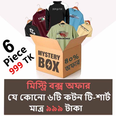 ১০+ ট্রেন্ডি ডিজাইনের টি-শার্ট থেকে, যে কোনো ৬টি "টি-শার্ট" দেওয়া হবে মিস্ট্রি বক্স-এ। অফার মূল্য মাত্র ৯৯৯ টাকা।