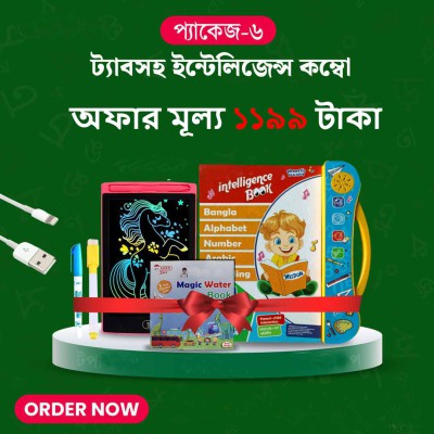 ট্যাবসহ আরো ৪+ গিপ্ট, অফার মূল্য ১০৯৯ টাকায় কিনে আপনার শিশুর মেধা বিকাশের ক্ষেত্রে এগিয়ে রাখুন। আপনার শিশুকে শিখাবে ইন্টেলিজেন্ট প্রযুক্তির বই।